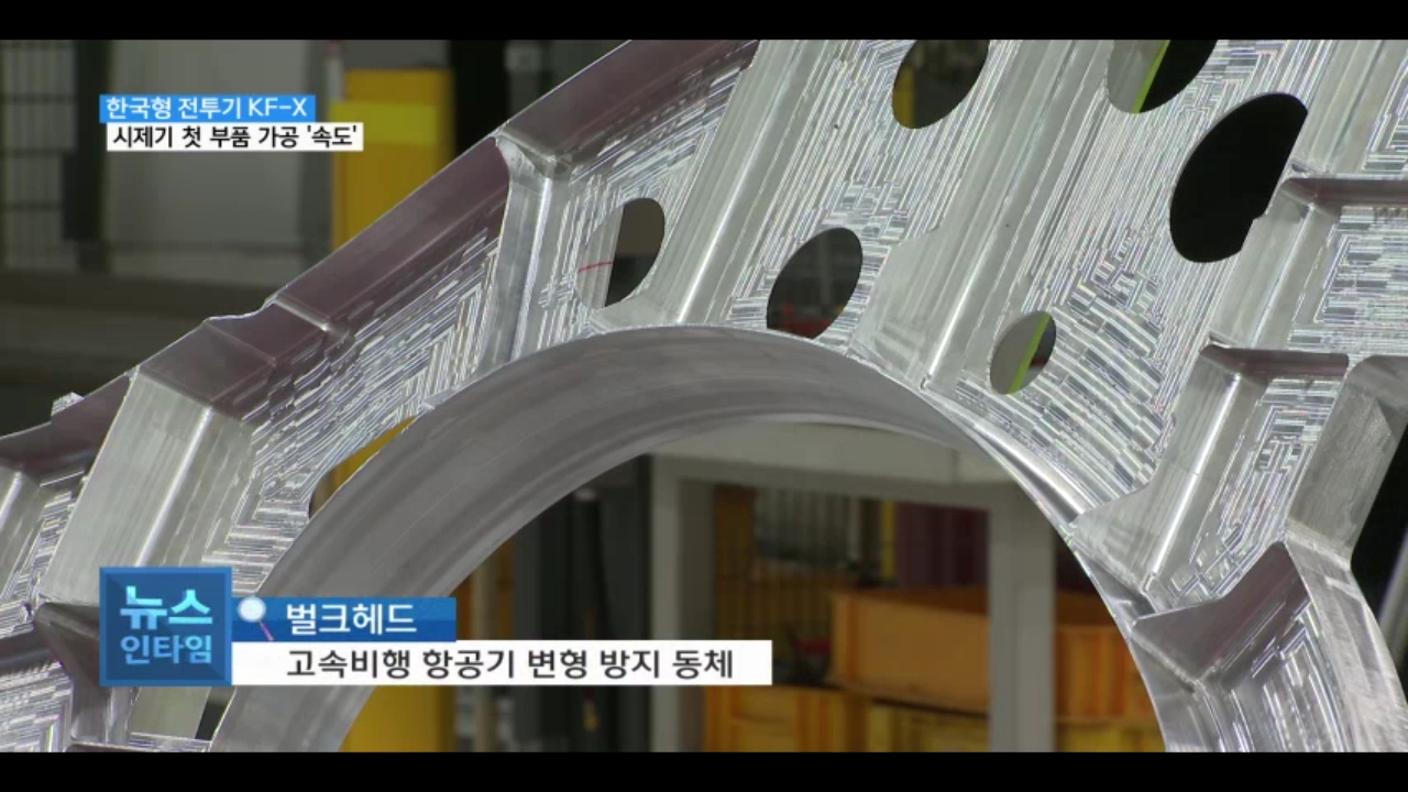 (R) 한국형 전투기 개발 '속도'..시제기 첫 부품 가공 사진