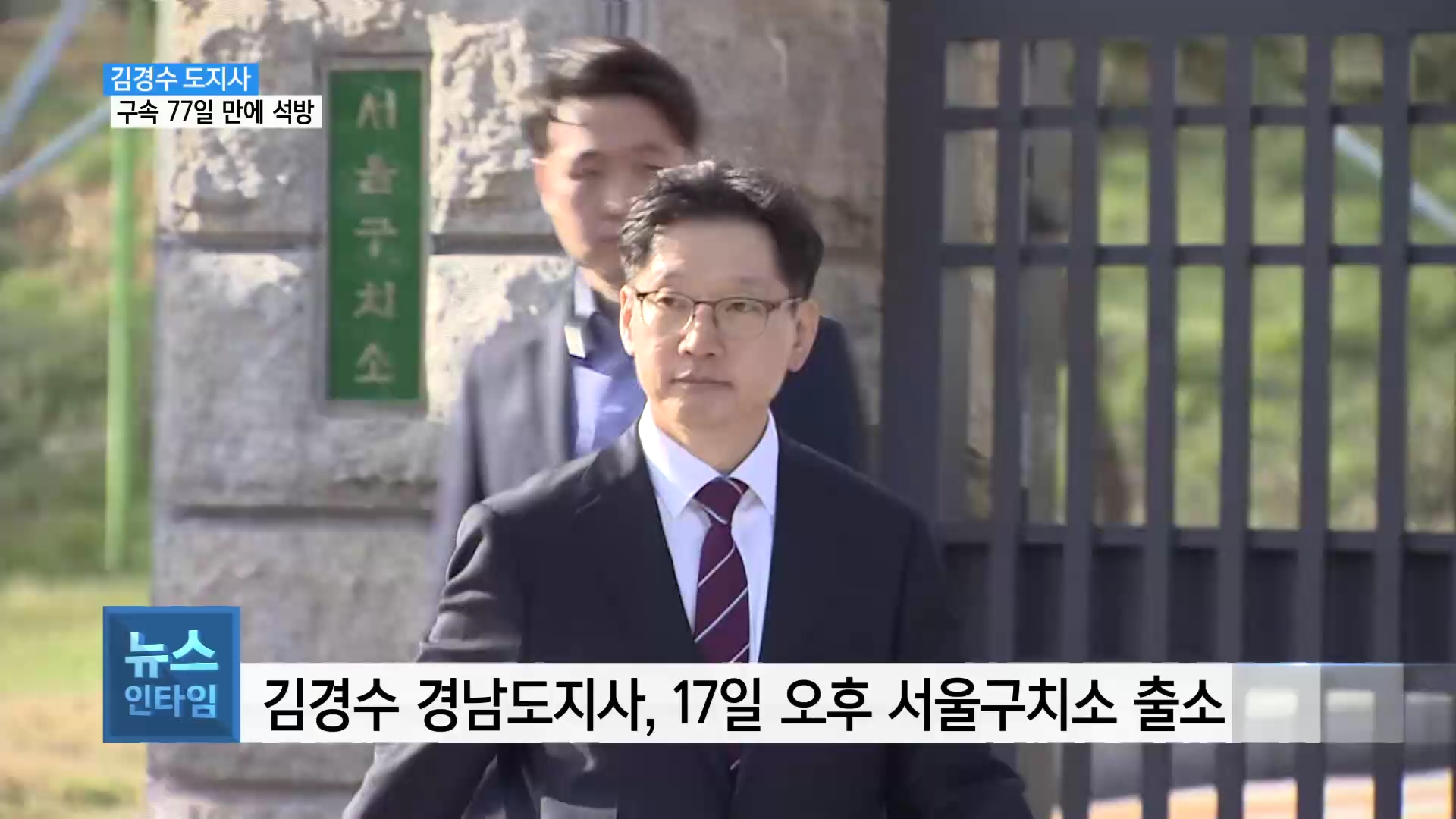 (R) 김경수 도지사 보석 허가·법정구속 77일 만에 석방  사진