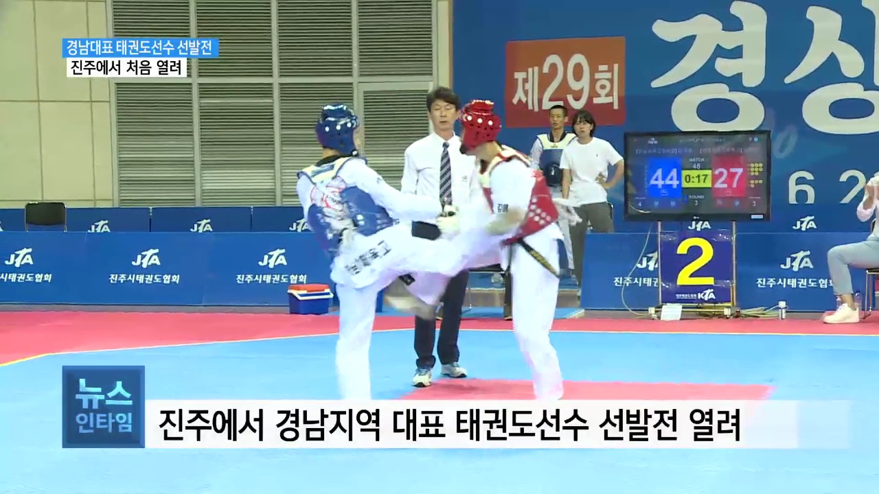 (R) 진주 최초 경남대표 태권도선수 선발전 개최..대회 열기 후끈 사진