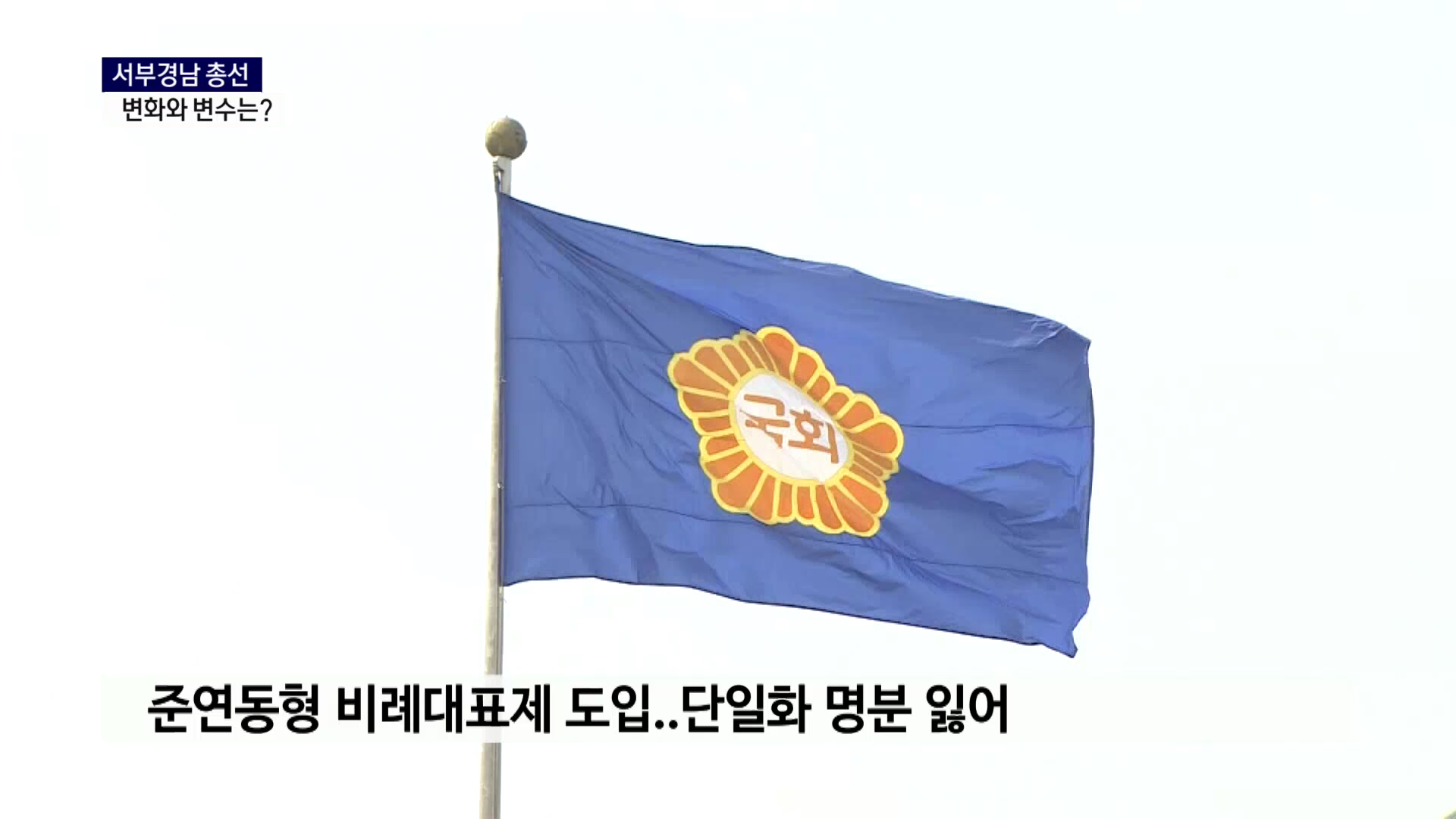 (R) 서부경남 총선 변수는 서경방송, 토론회 개최 사진