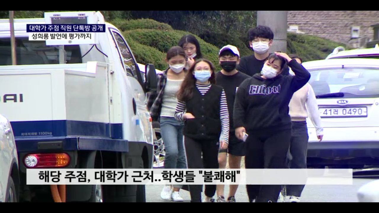 (R) 대학가 주점 직원 단톡방 성희롱에 '떠들썩' 사진