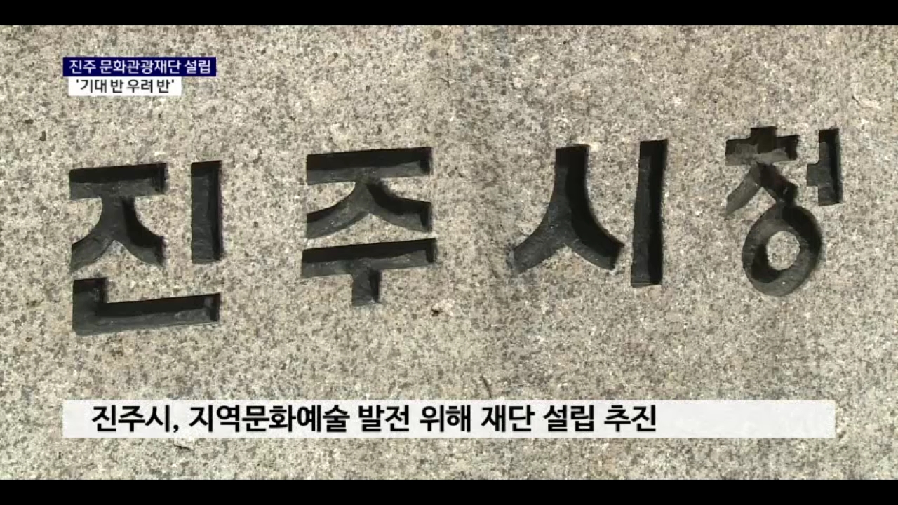 (R) 진주 문화관광재단 설립 '기대 반 우려 반'  사진