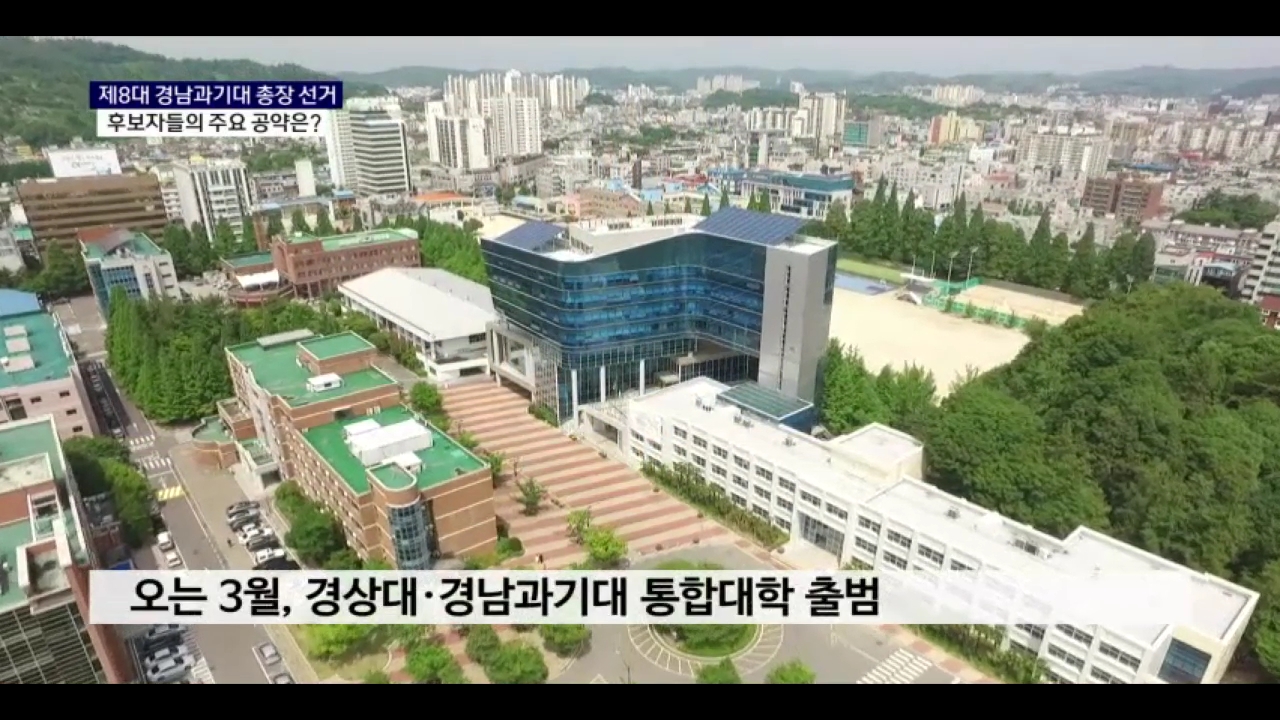 (R) 제8대 경남과기대 총장임용 후보자 공약은 사진