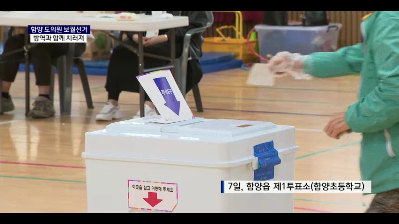 (R) 방역 속에 치러진 함양 도의원 보궐선거 사진