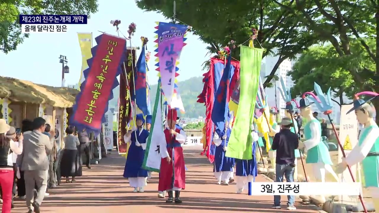 (R) '글로벌 축제 향해' 진주논개제 개막..올해 달라진 점은 사진