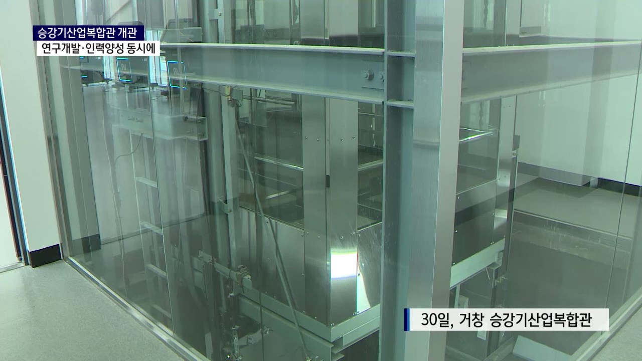 (R) 승강기산업복합관 개관..산업 중심 자리매김 할까 사진