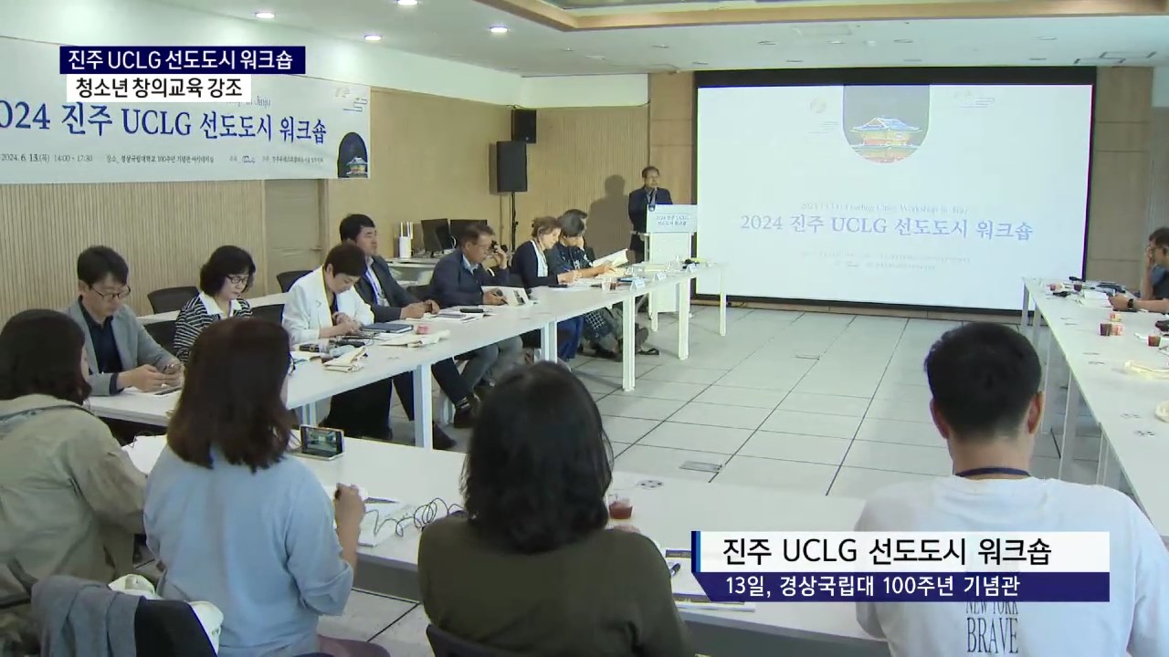 (R) 진주 UCLG 선도도시 워크숍 개최..청소년 창의교육 '강조' 사진