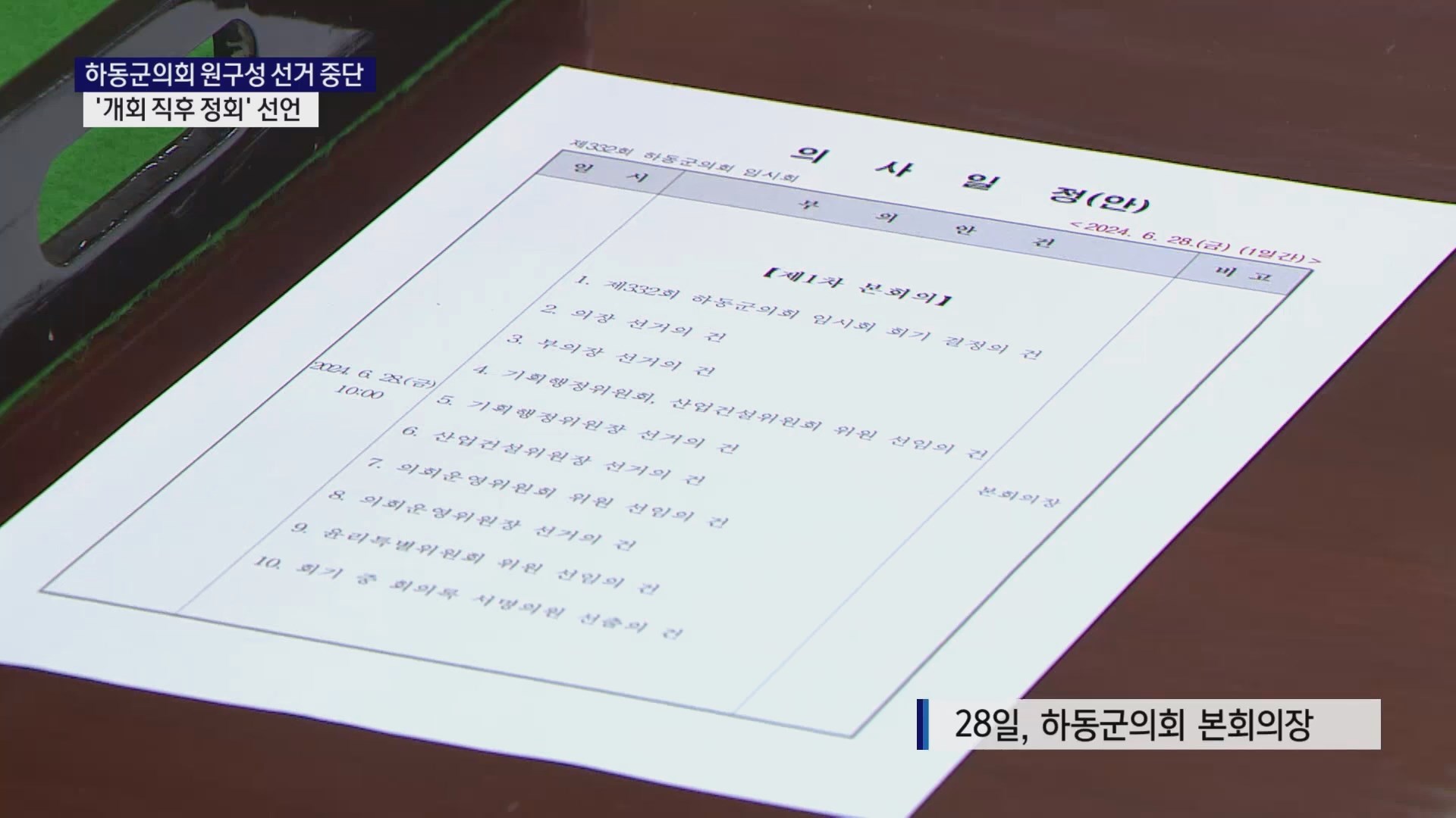 (R) 하동군의회 원구성 선거 중단..'개회 직후 정회' 선언 사진