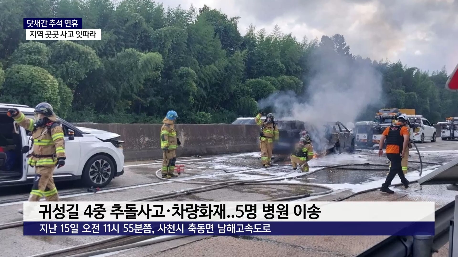 (R) 귀성길 연쇄 추돌·어선 화재..사고 잇따라 사진