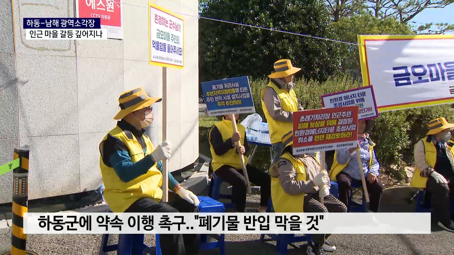 (R) 하동-남해 소각장 인근 마을 갈등..'고성' 나오기도 사진