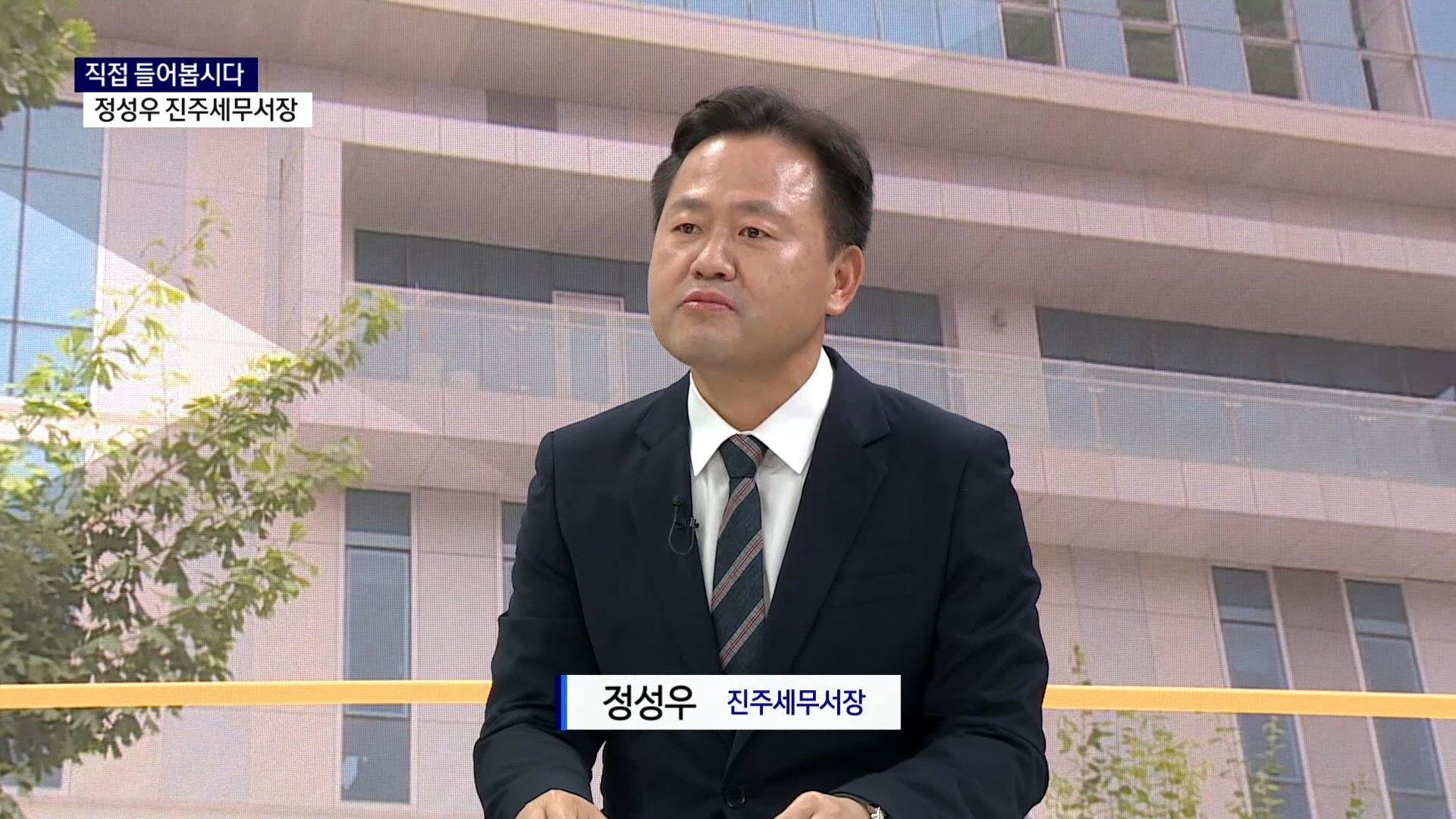 (스튜디오R) 직접 들어봅시다 - 정성우 진주세무서장 사진