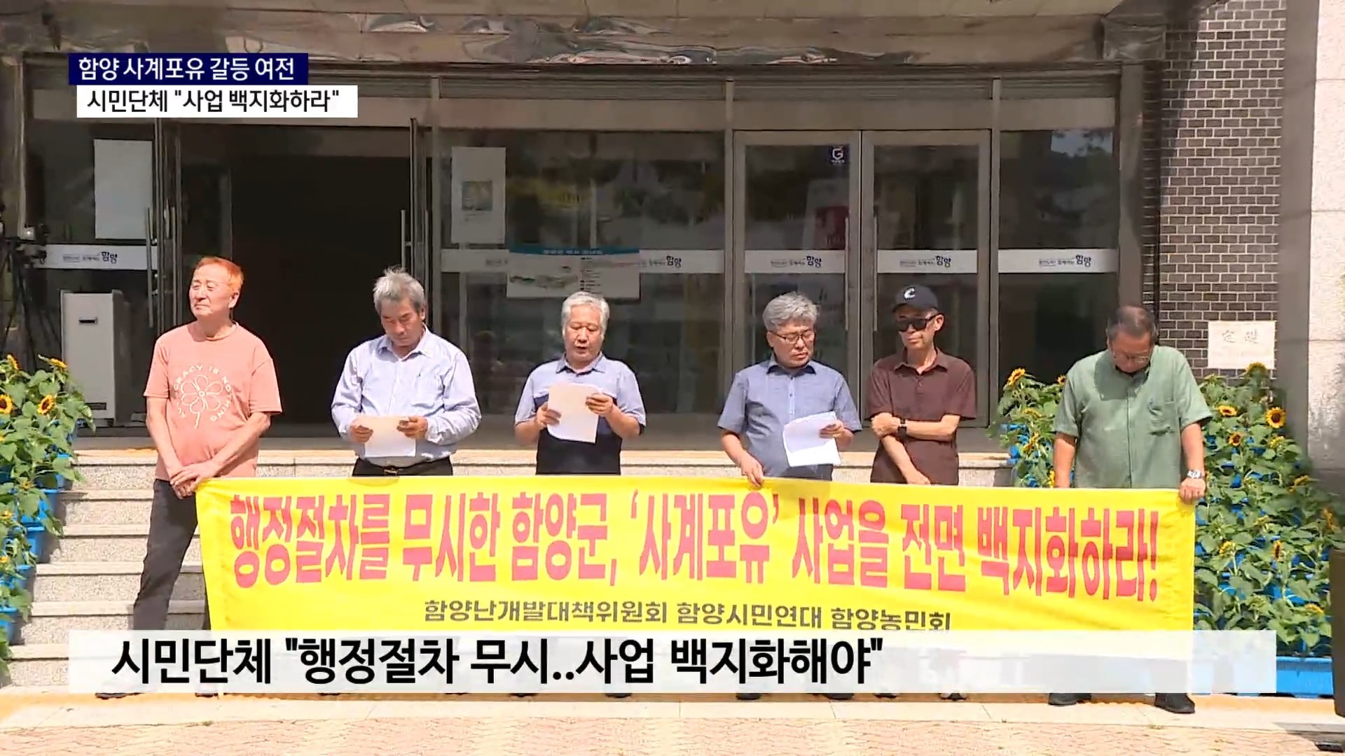 (R) 함양 사계포유 사업 갈등 여전..시민단체 
