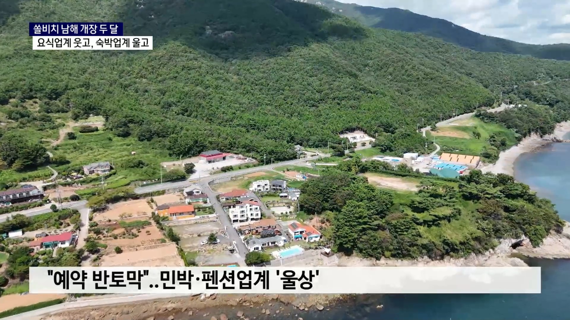 (R) 쏠비치 남해 개장 두 달..요식업계 웃고, 숙박업계 울고 사진