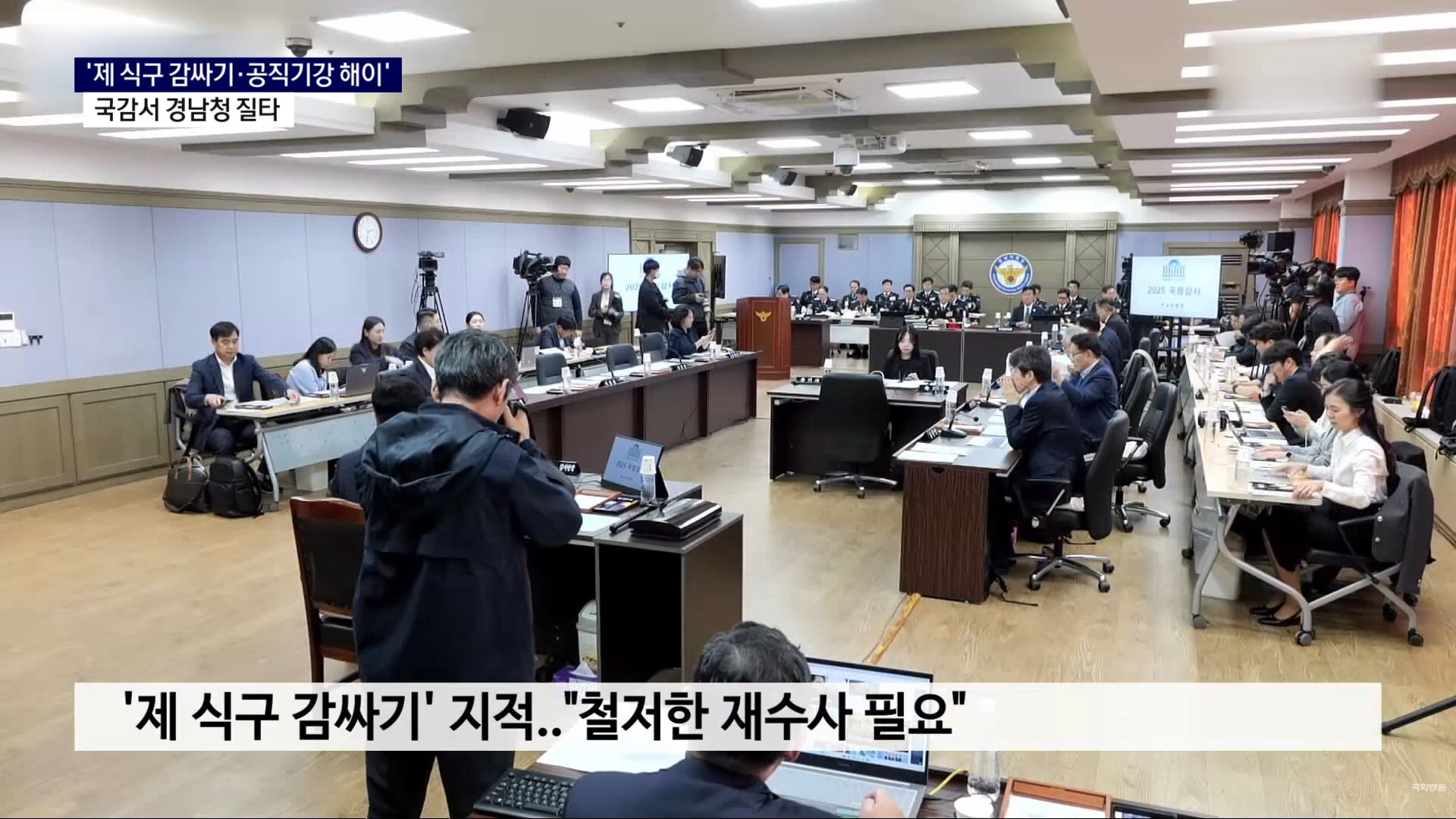 (R) '제 식구 감싸기·공직기강 해이'..국감서 경남청 질타   사진