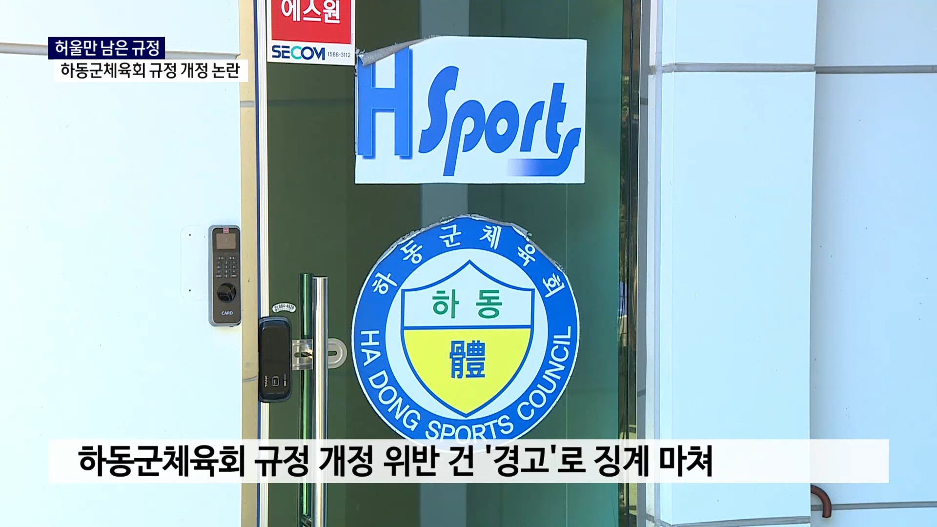 (R) 허울만 남은 규정..하동군체육회 규정 개정 논란 사진