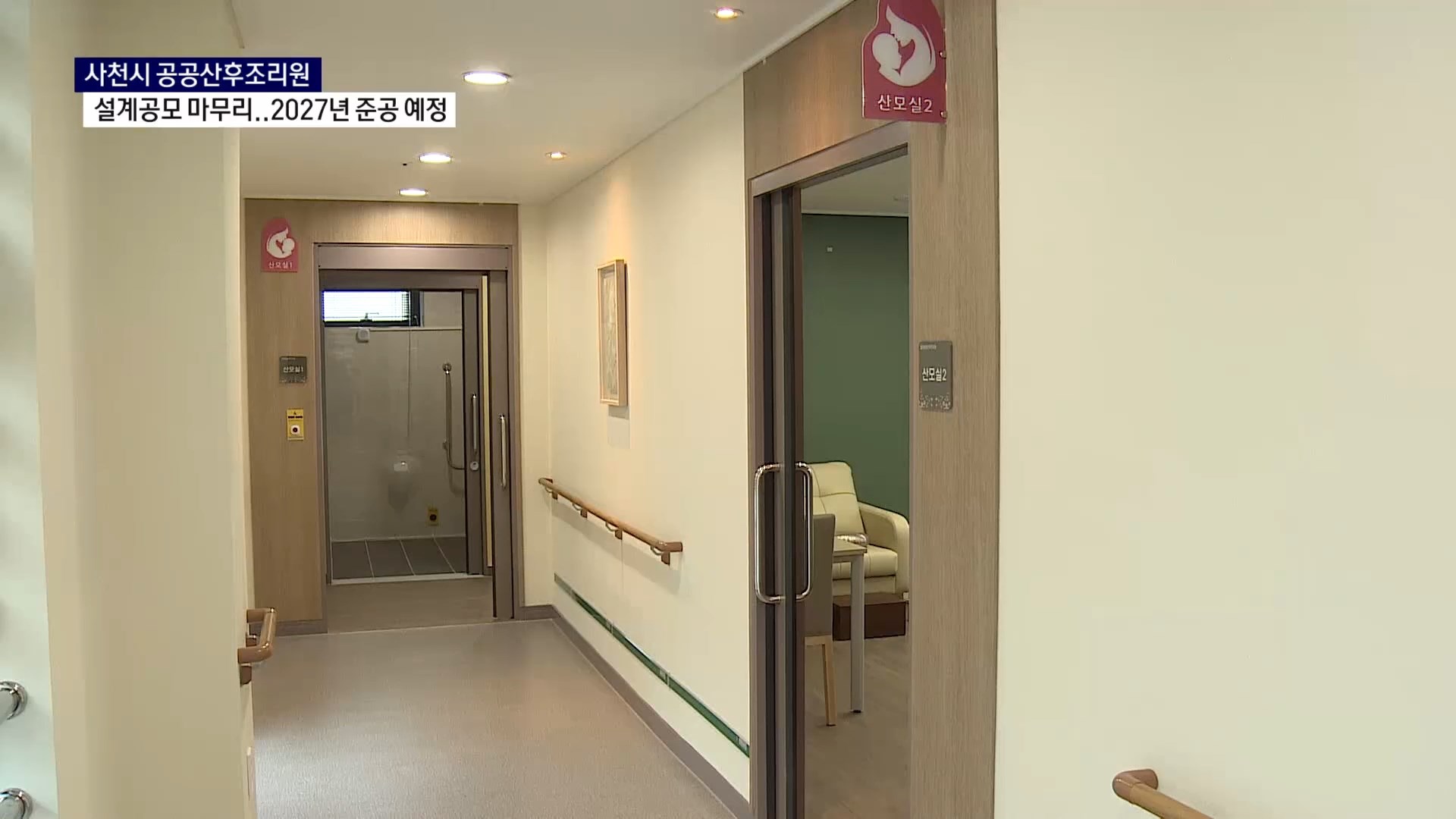 (R) 사천에 '공공 산후조리원' 들어선다..2027년 준공 예정 사진