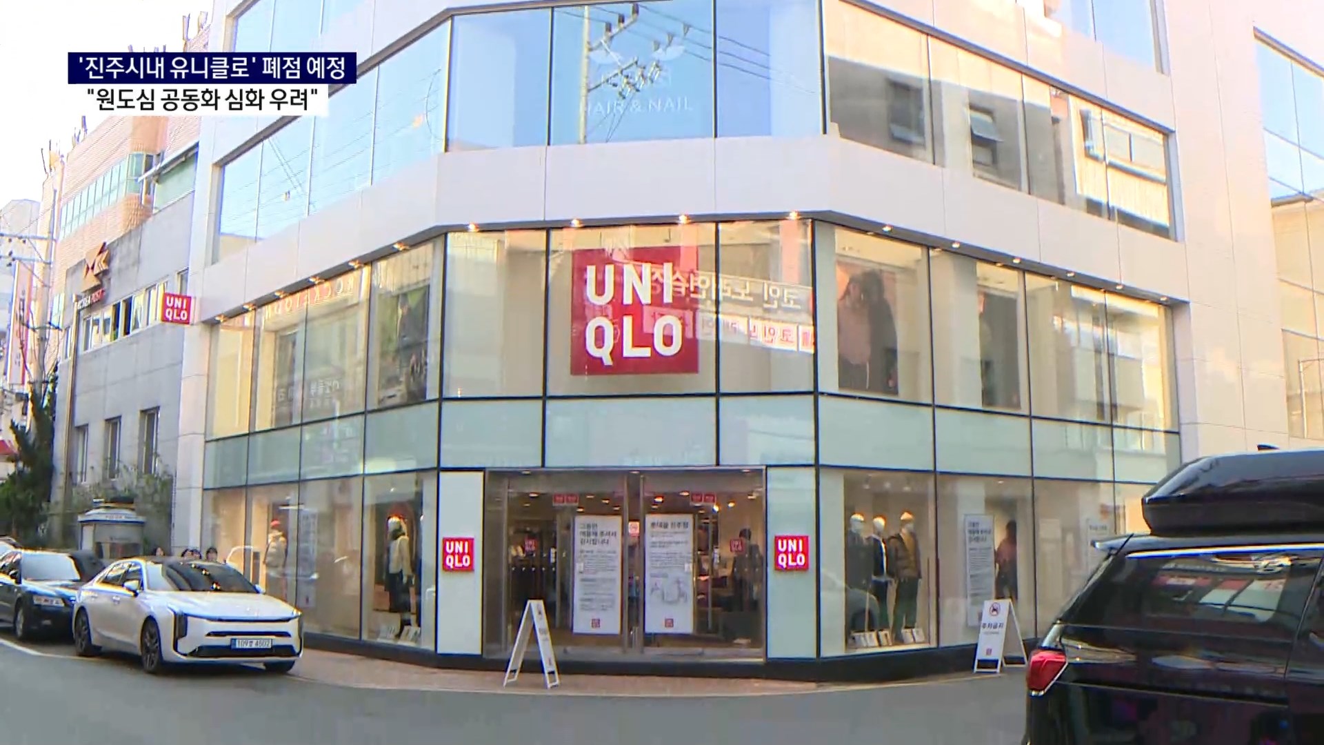 (R) 진주시내 유니클로 문 닫는다..
