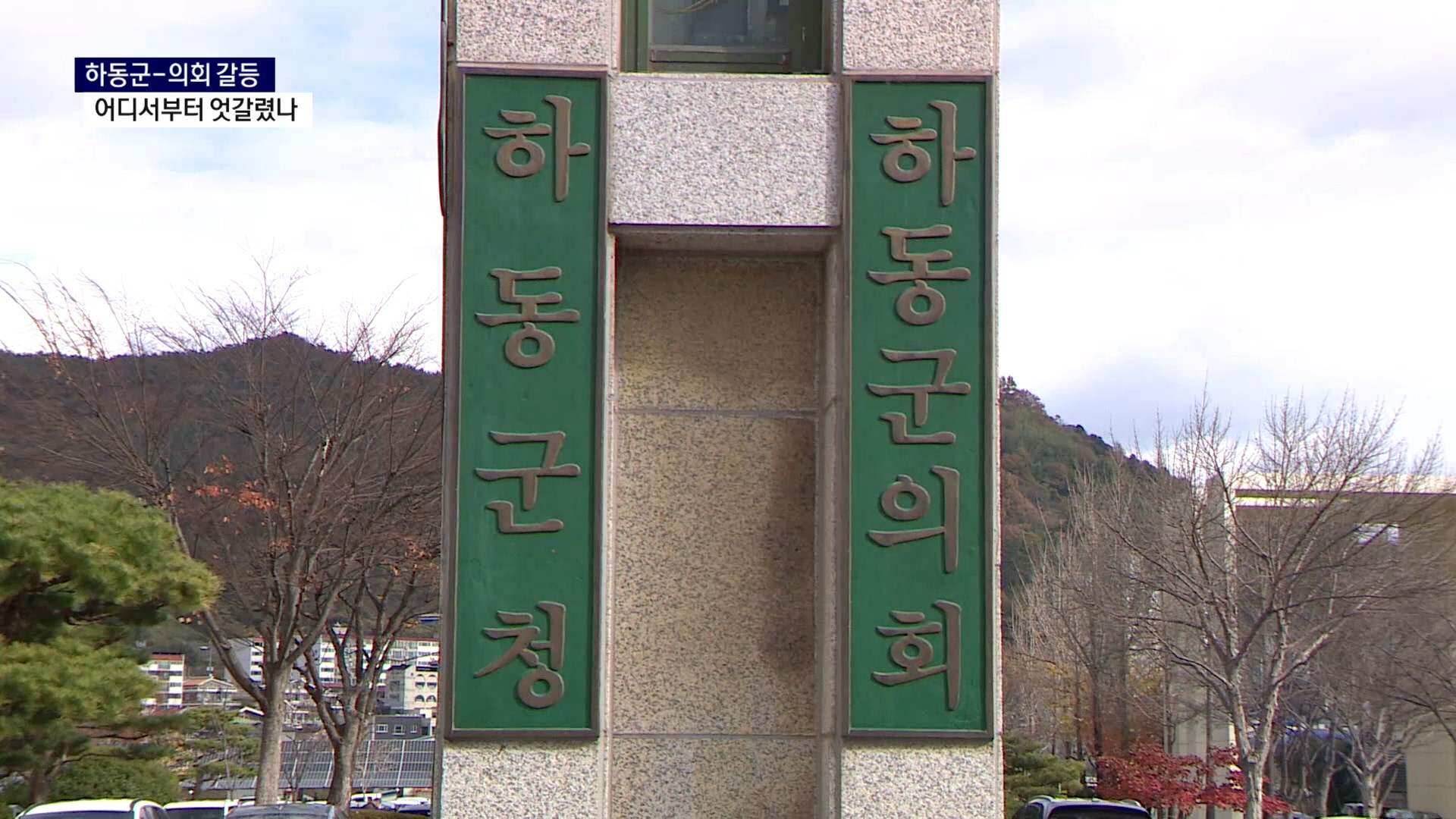 (R) 하동군-군의회 갈등, 어디서부터 엇갈렸나 사진