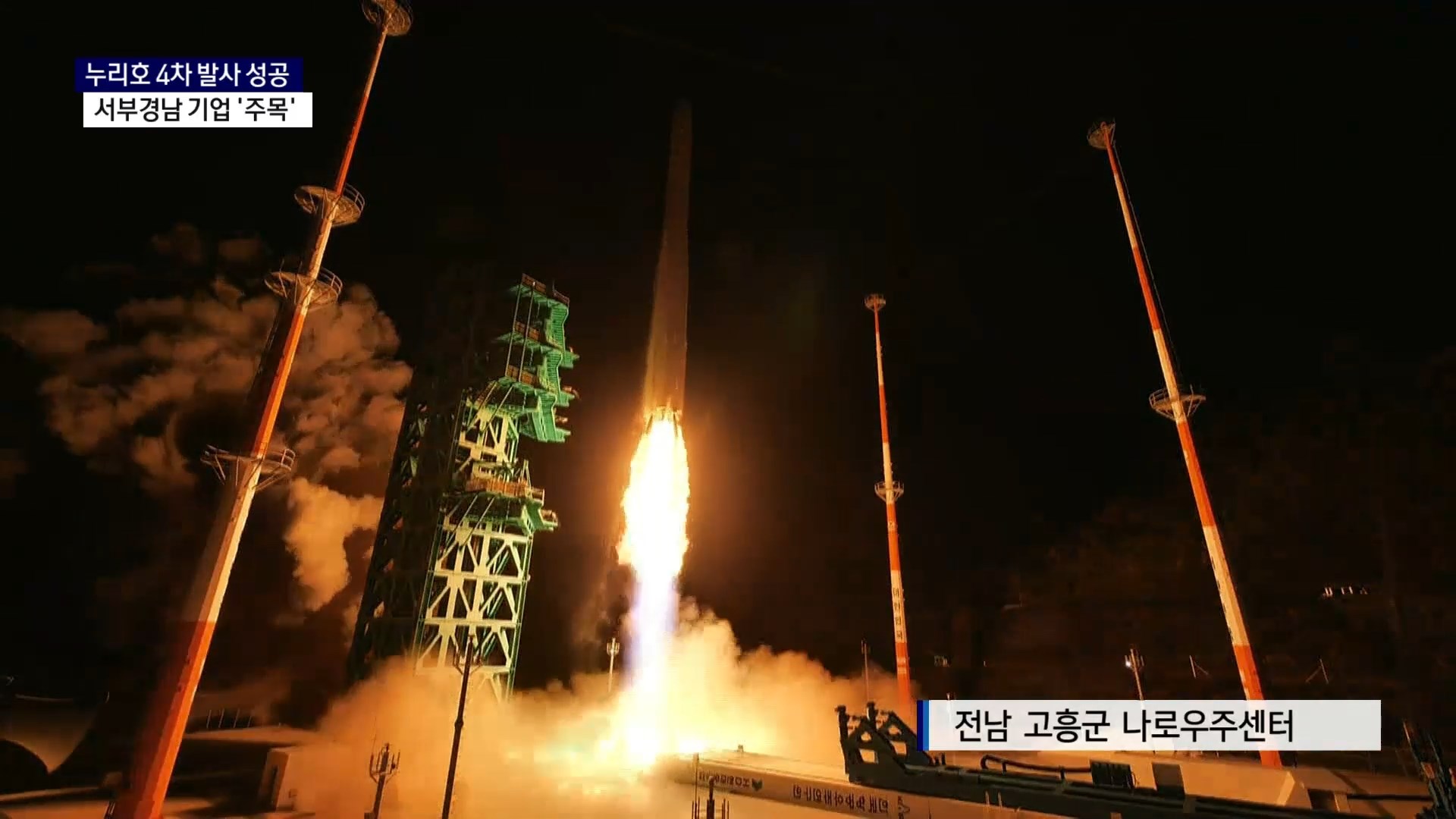 (R) 누리호 4차 발사 성공..서부경남 역할 '주목' 사진