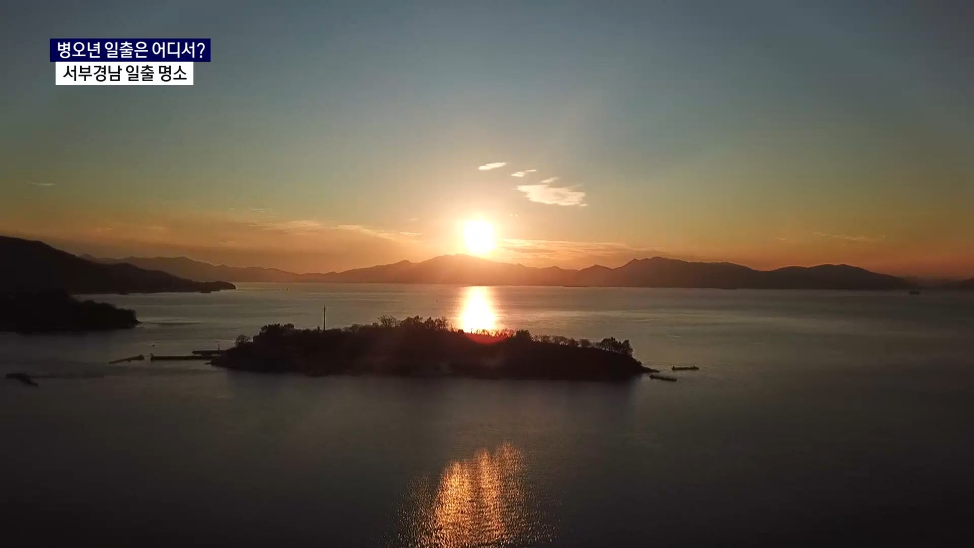 (R) 병오년 일출은 어디서..서부경남 일출 명소 사진