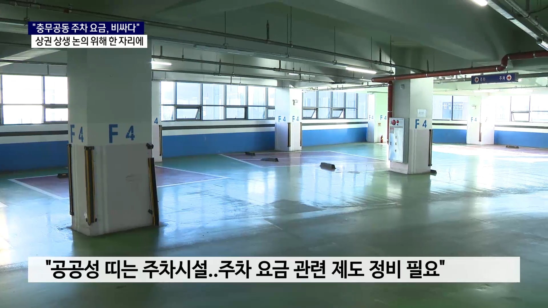 (R) 비싼 충무공동 주차 요금..개선 나선다 사진