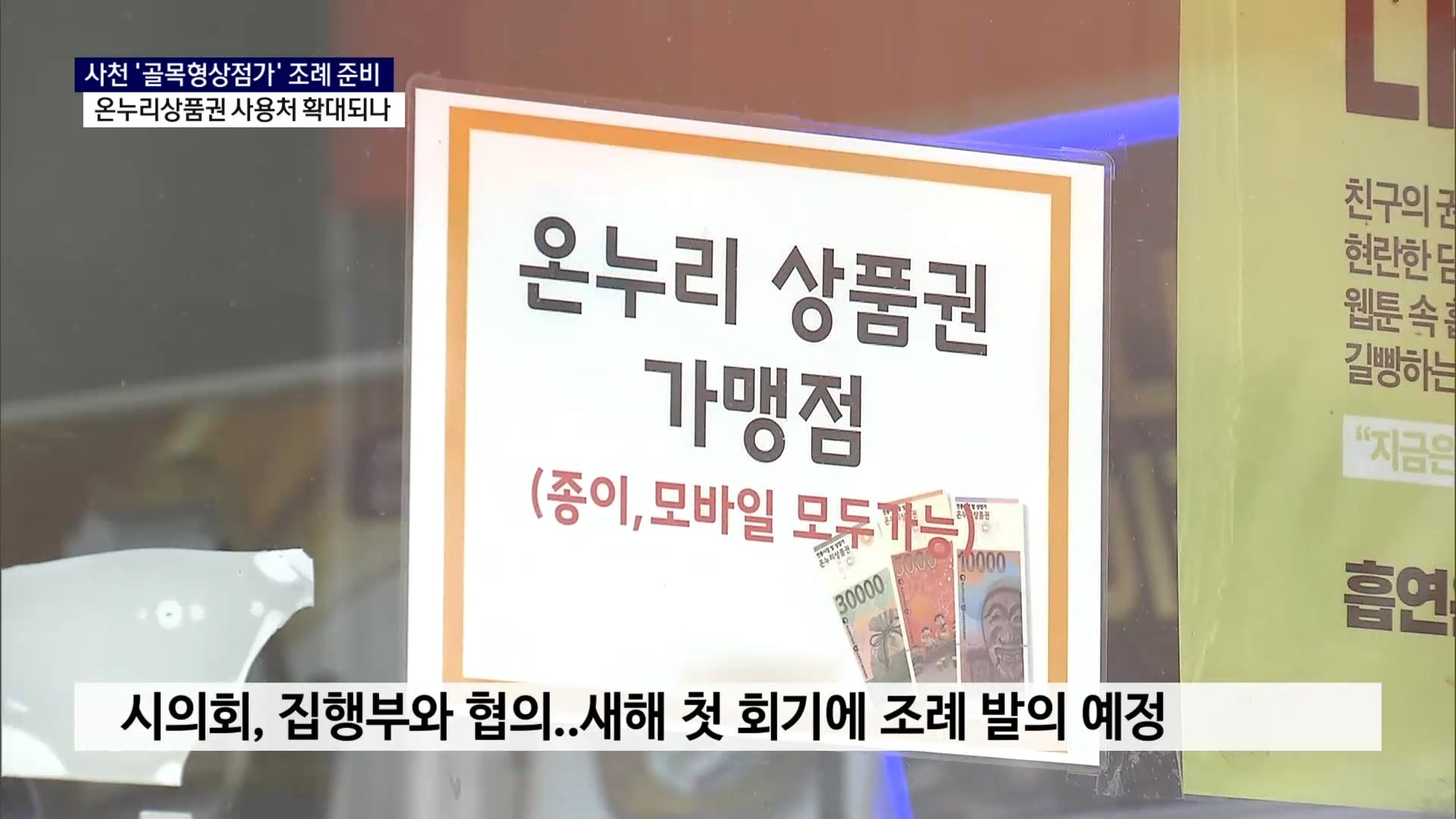 (R) 사천형 '골목상점' 조례로 온누리상품권 확대되나 사진