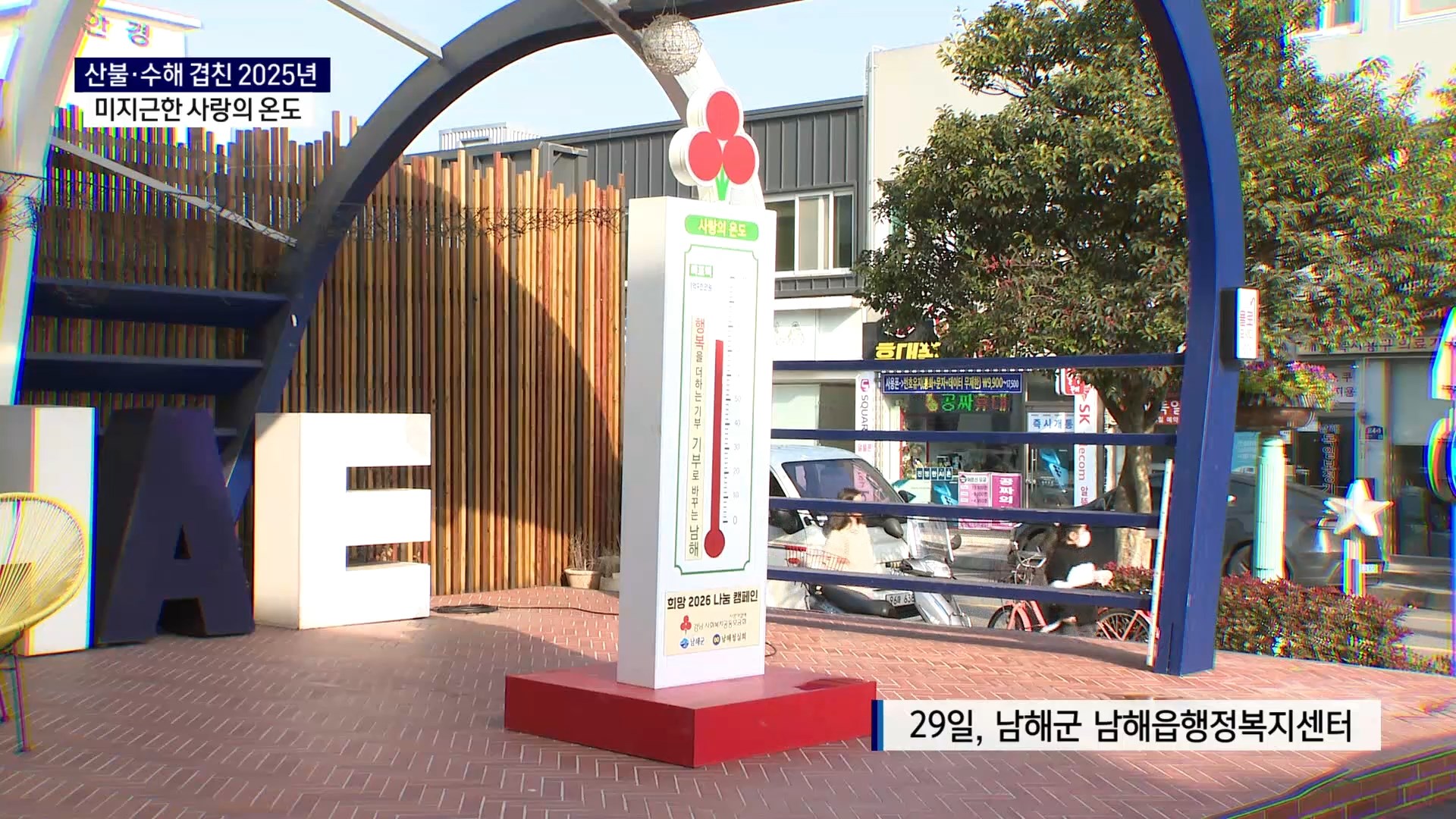 (R) 산불·수해 겹친 한 해..미지근한 사랑의 온도탑 사진