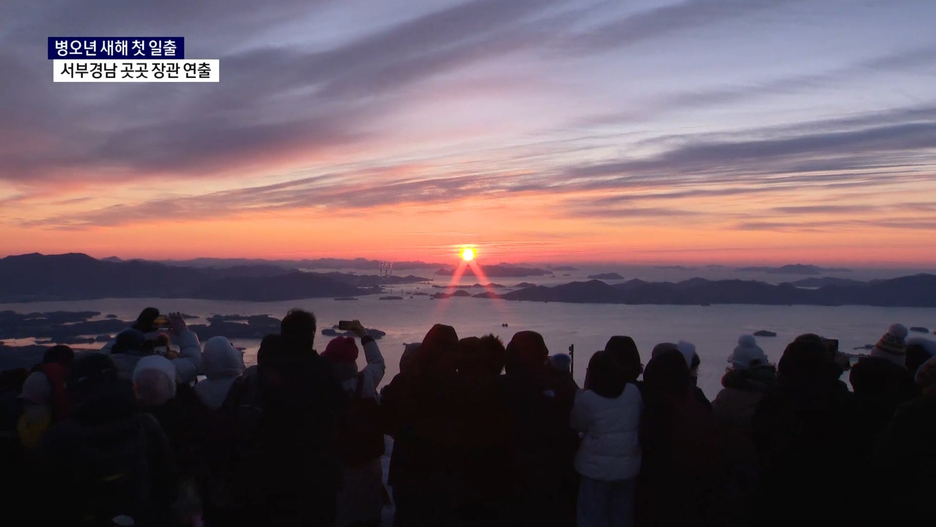 (R) 병오년 새해 첫 일출..서부경남 곳곳 장관 연출 사진