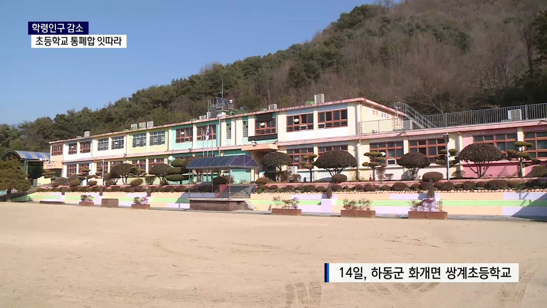 (R) 학령인구 감소..초등학교 통폐합 잇따라 사진