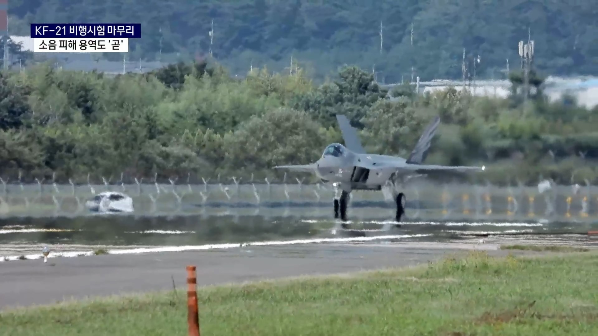 (R) KF-21, '무사고' 비행시험 마무리..소음 피해 용역도 '곧' 사진