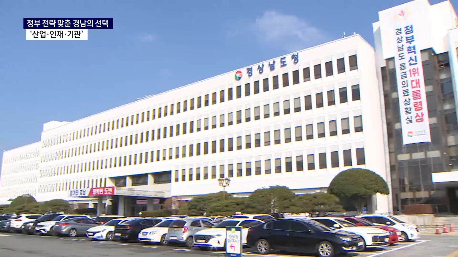 (R) 정부 전략에 맞춘 경남의 선택..'산업·인재·기관' 사진