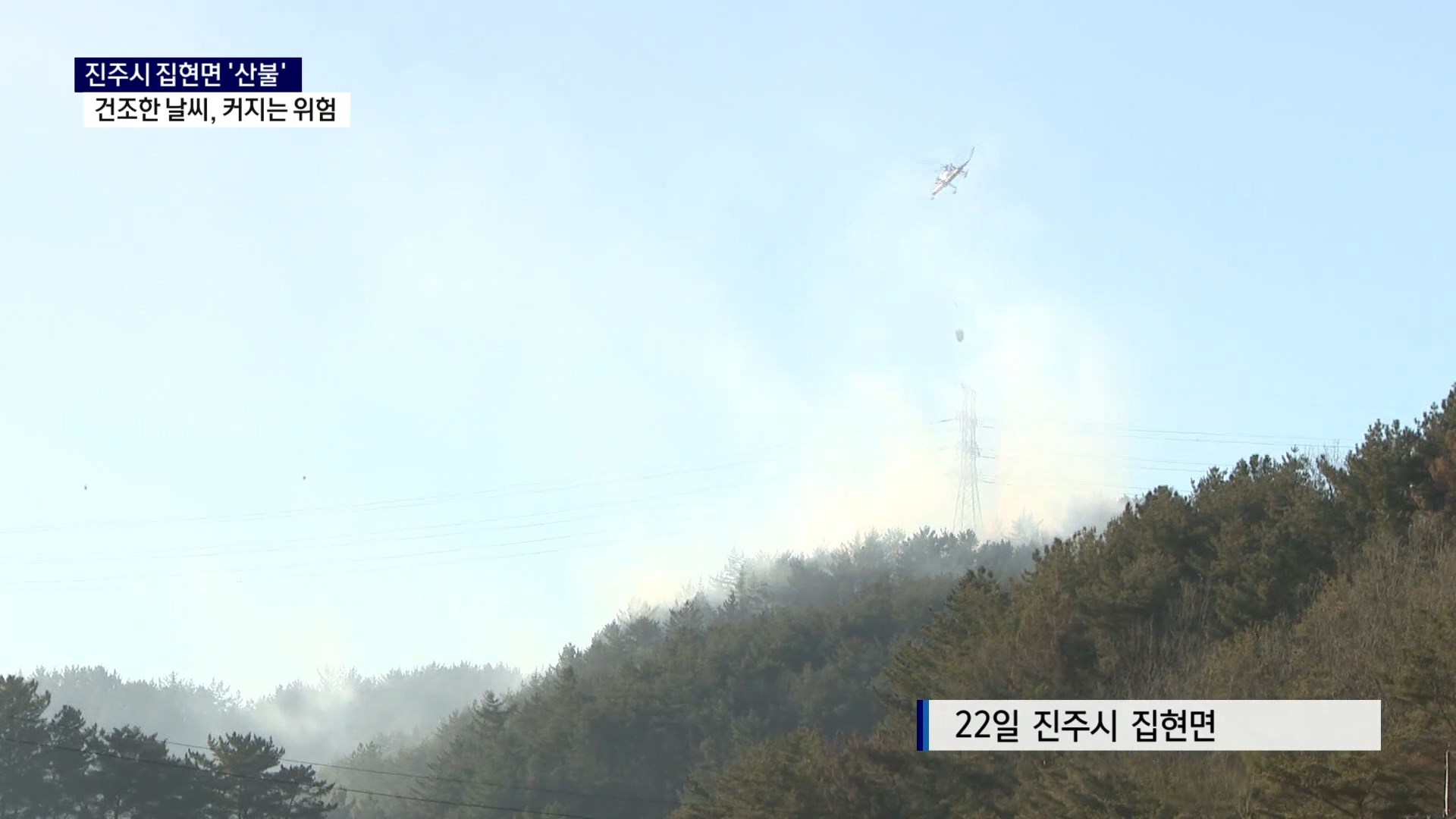 (R) 진주 집현면에서 산불..건조한 날씨 커지는 위험 사진