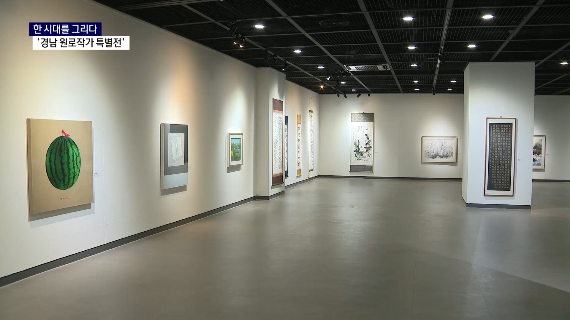 (R) 한 시대를 그리다..'경남 원로작가 특별전' 사진