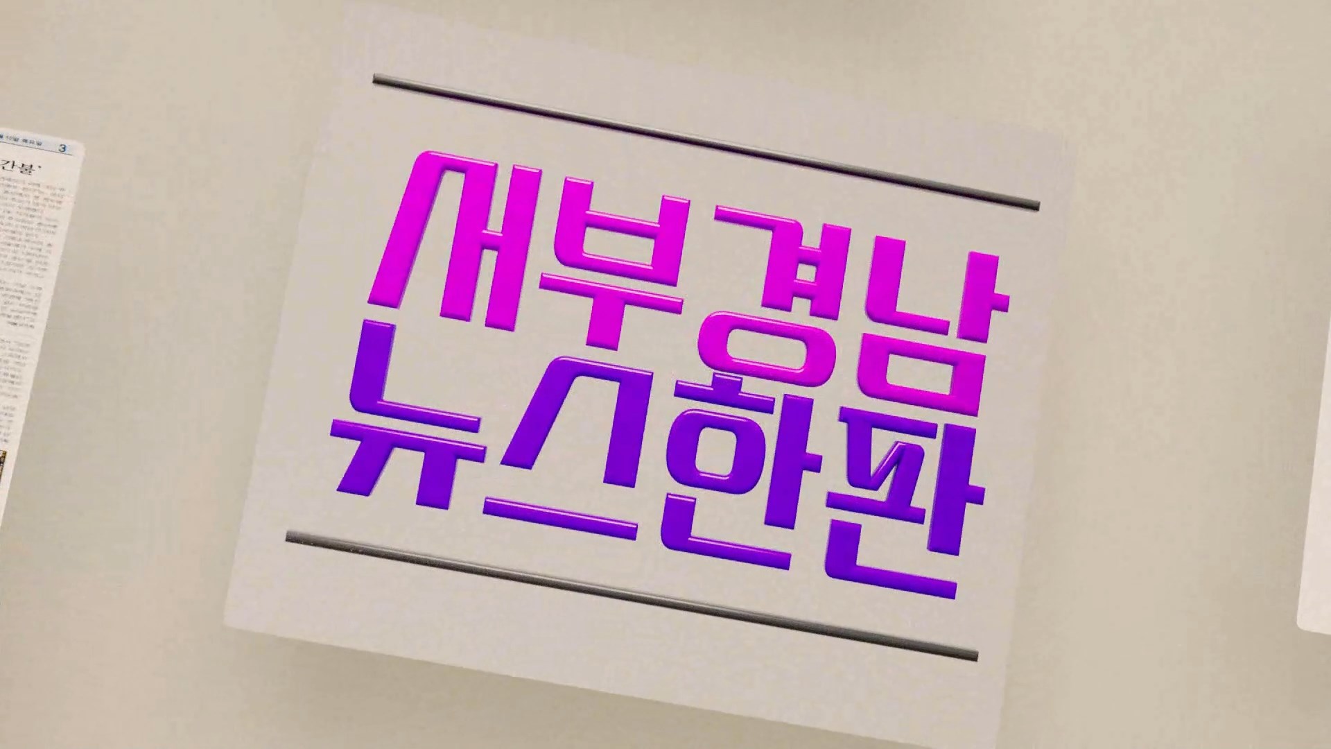 (섹션R) 서부경남 뉴스한판 사진