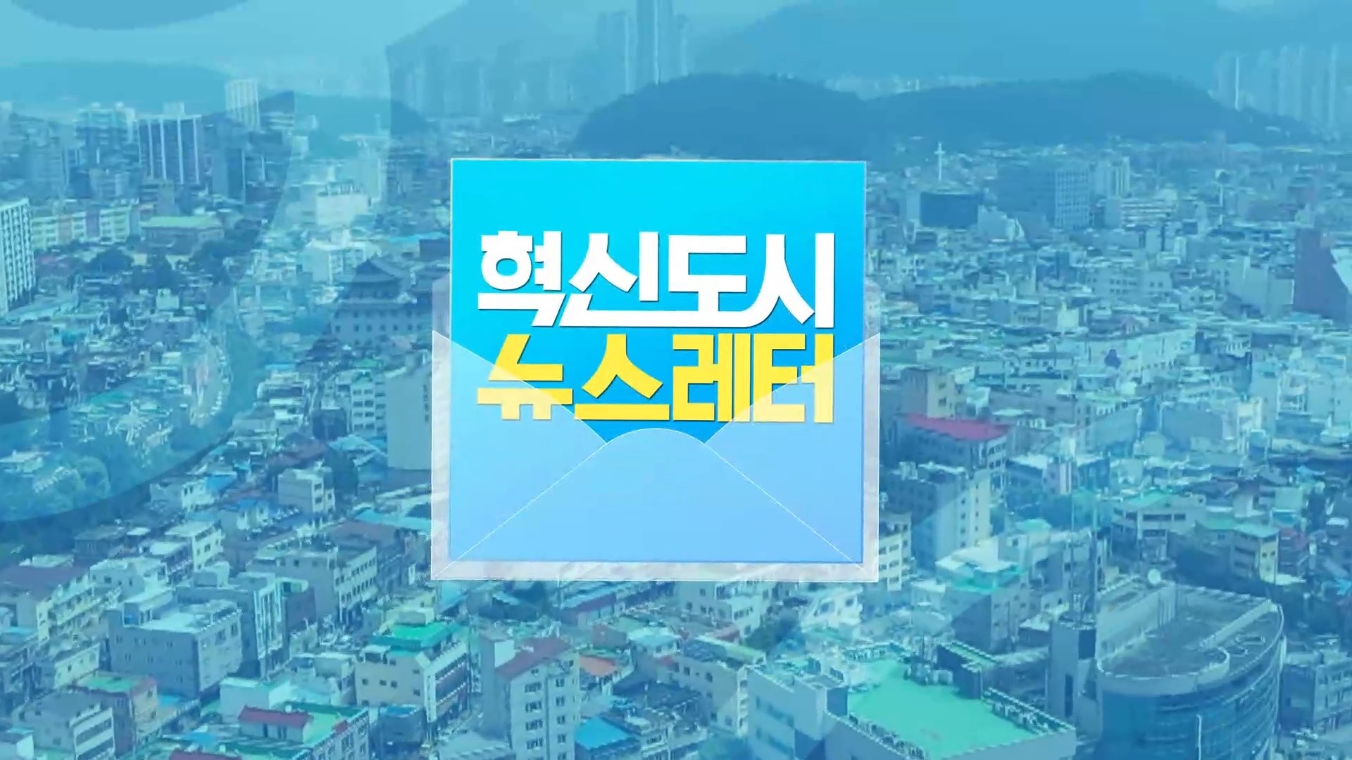 (섹션R) 혁신도시 뉴스레터 사진