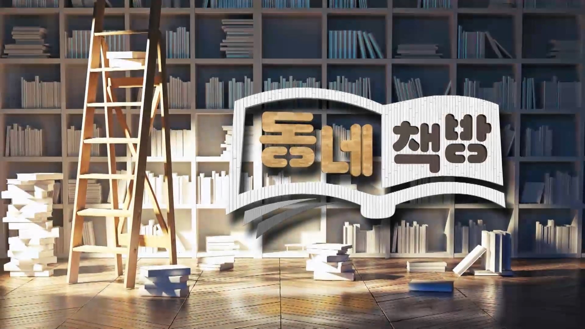 (섹션R) 동네책방 - <괴물들>,  <한 남자를 사랑했네> 사진