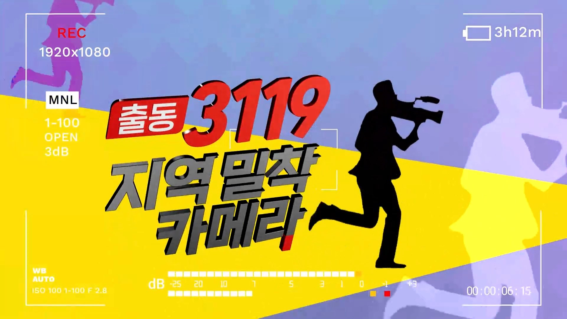 (섹션 R) 출동 3119, 지역 밀착 카메라 사진