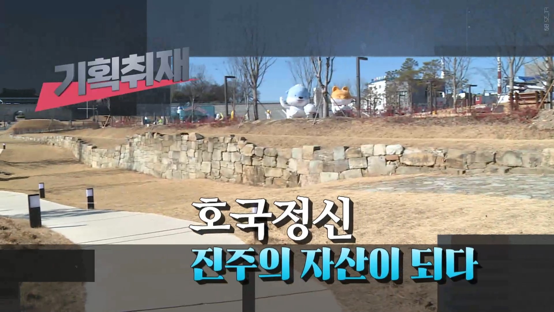 (R) 사라진 진주성 '외성', 옛 흔적 찾는다 사진