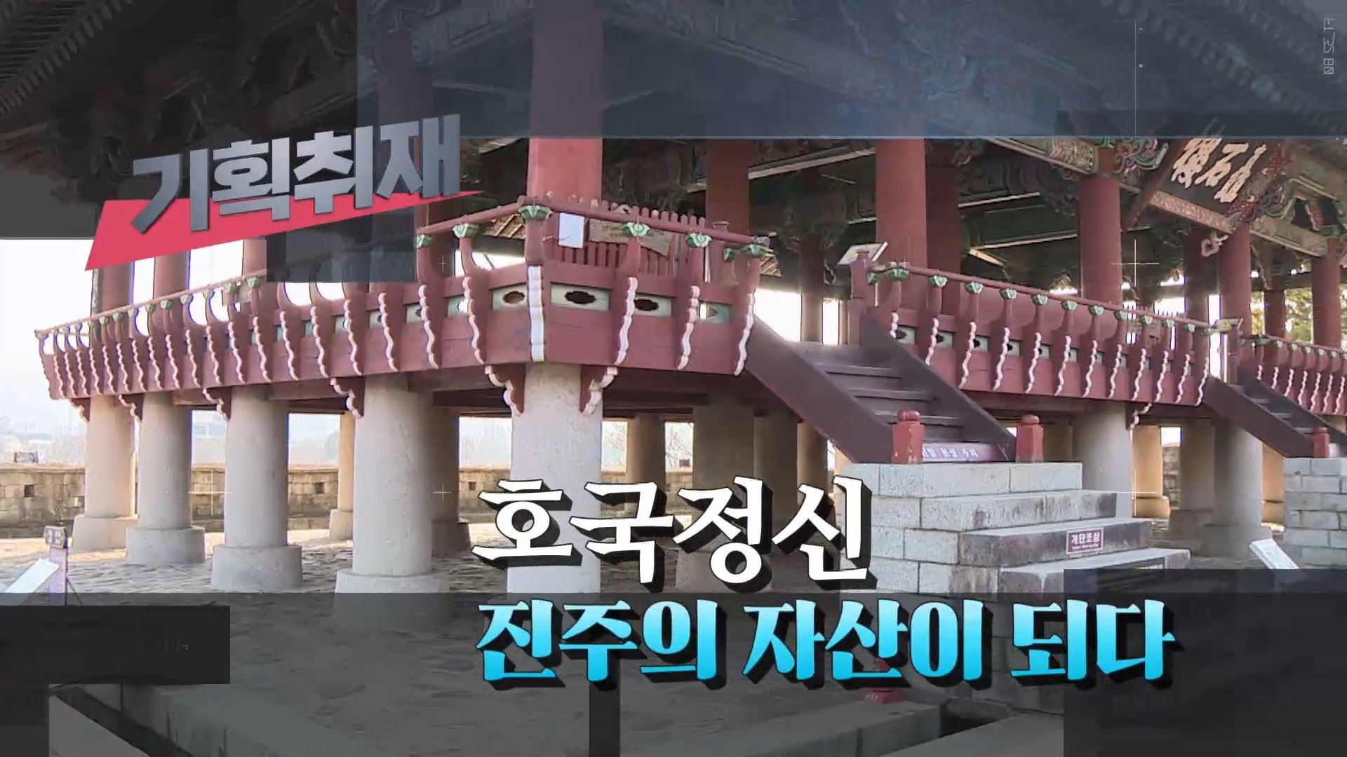 (R) 촉석루 보물 승격 시도로 '진주성' 가치 높인다 사진