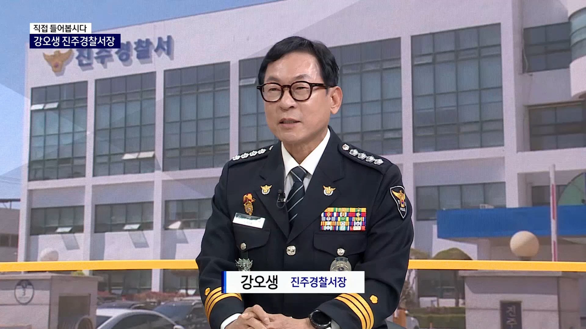 (R-직접들어봅시다) 강오생 진주경찰서장 사진