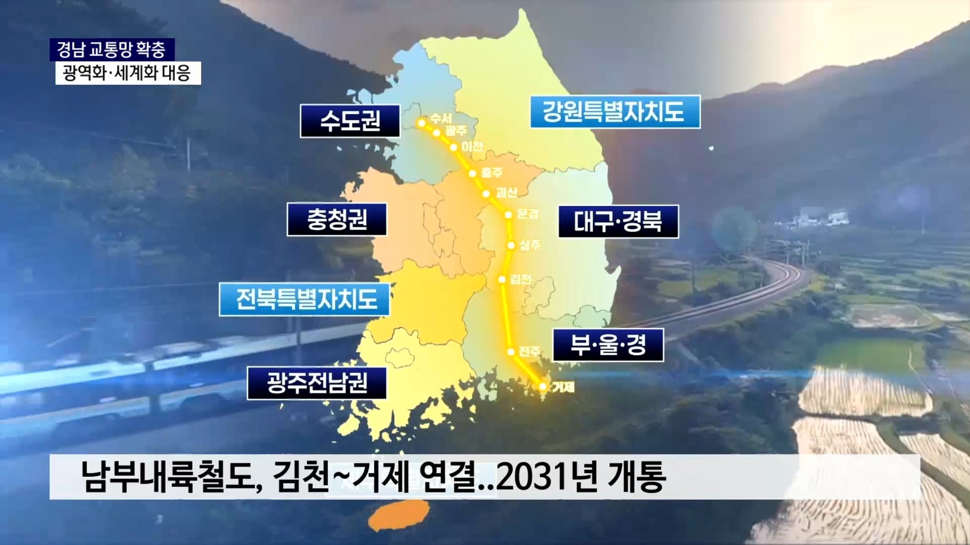 (R) 경남 교통망, 보다 촘촘하게 채운다 사진