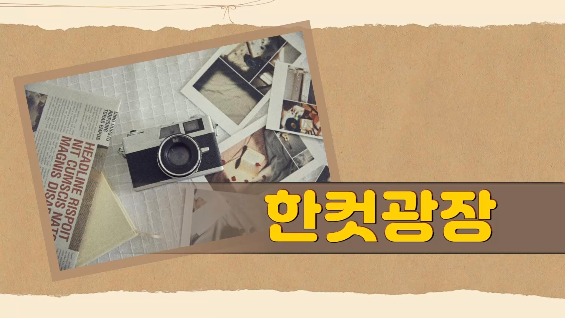 (섹션R) 한컷광장 - 진주지하상가 변신 외 사진