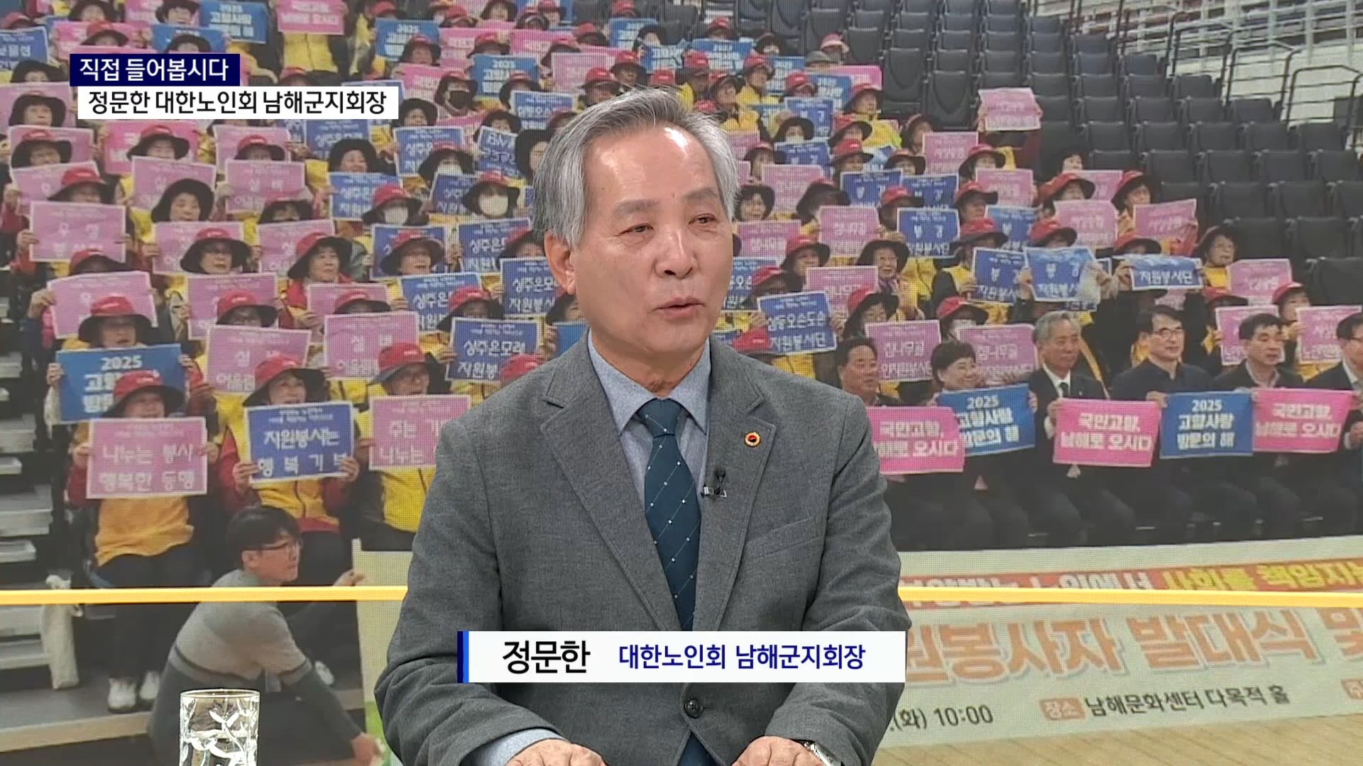 (스튜디오R) 직접 들어봅시다 - 정문한 대한노인회 남해군지회장 사진