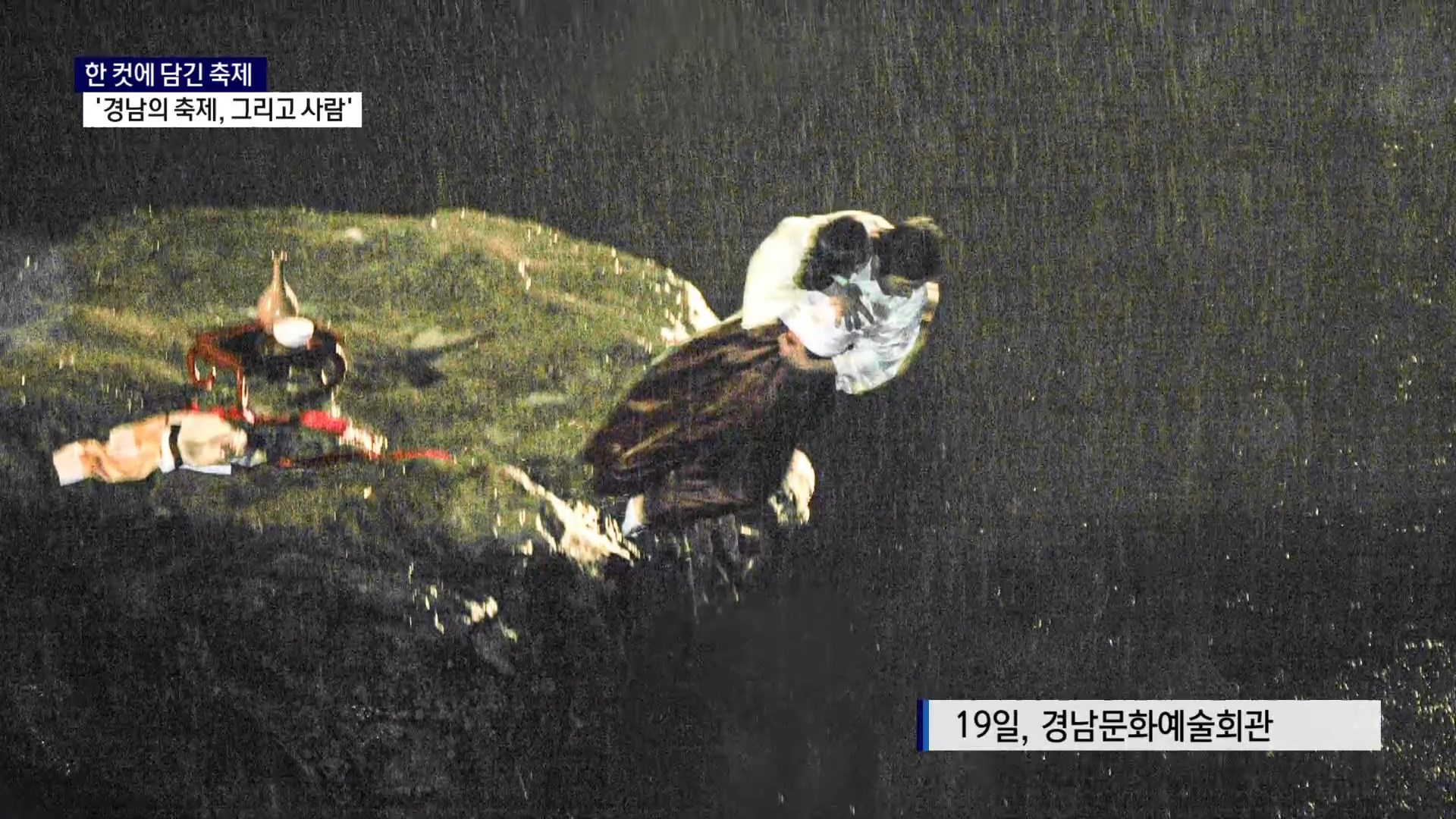 (R) 한 컷에 담긴 축제..'경남의 축제, 그리고 사람' 사진