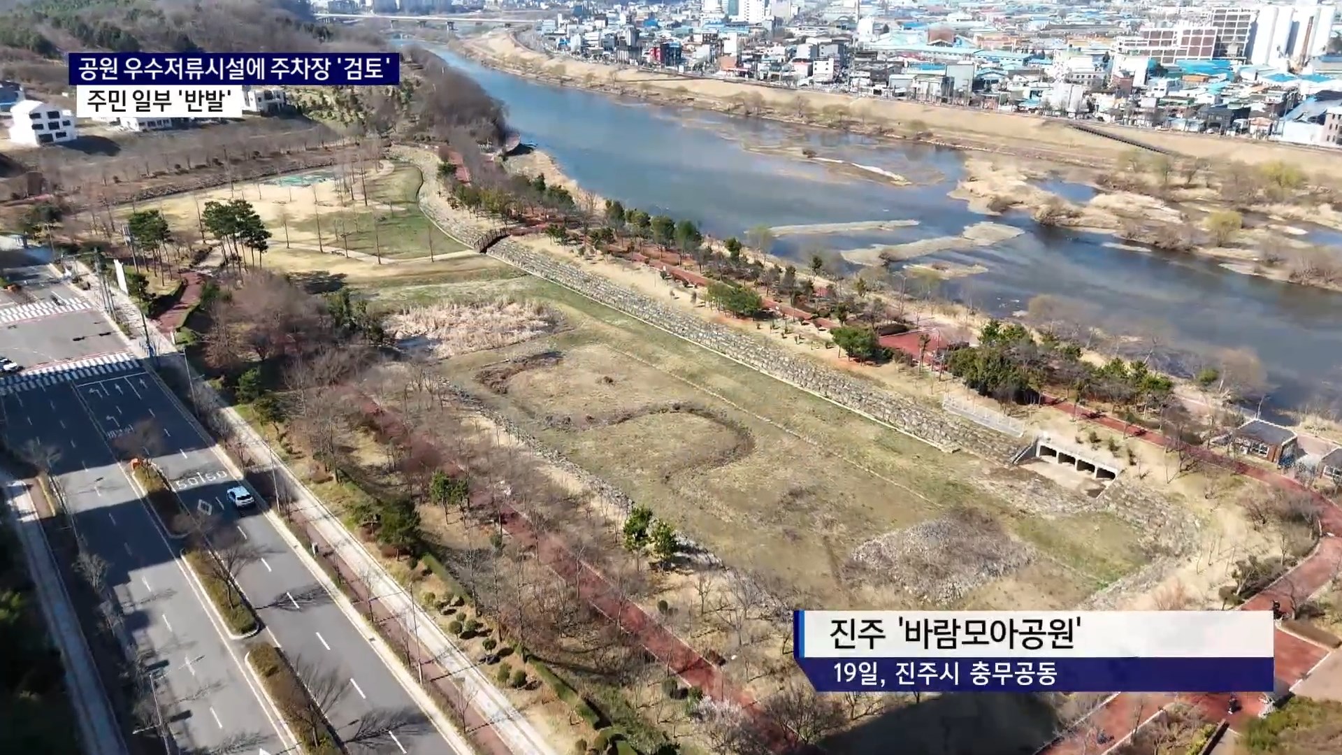 (R) 진주시, '바람모아공원' 주차장 건립 검토..주민 일부 '반발' 사진