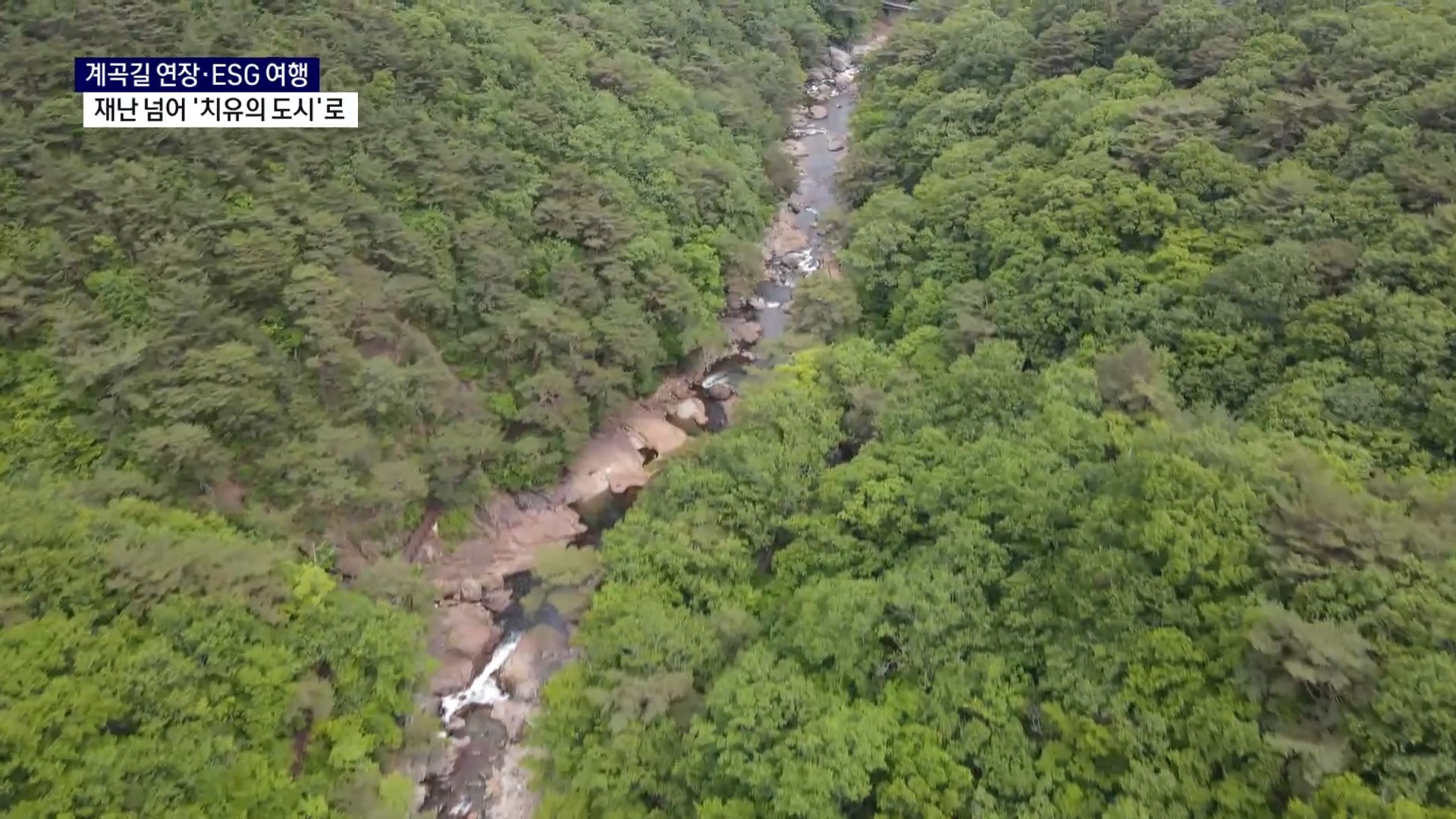 (R) 계곡길 연장·ESG 여행..산청군, 재난 넘어 '치유의 도시'로 사진