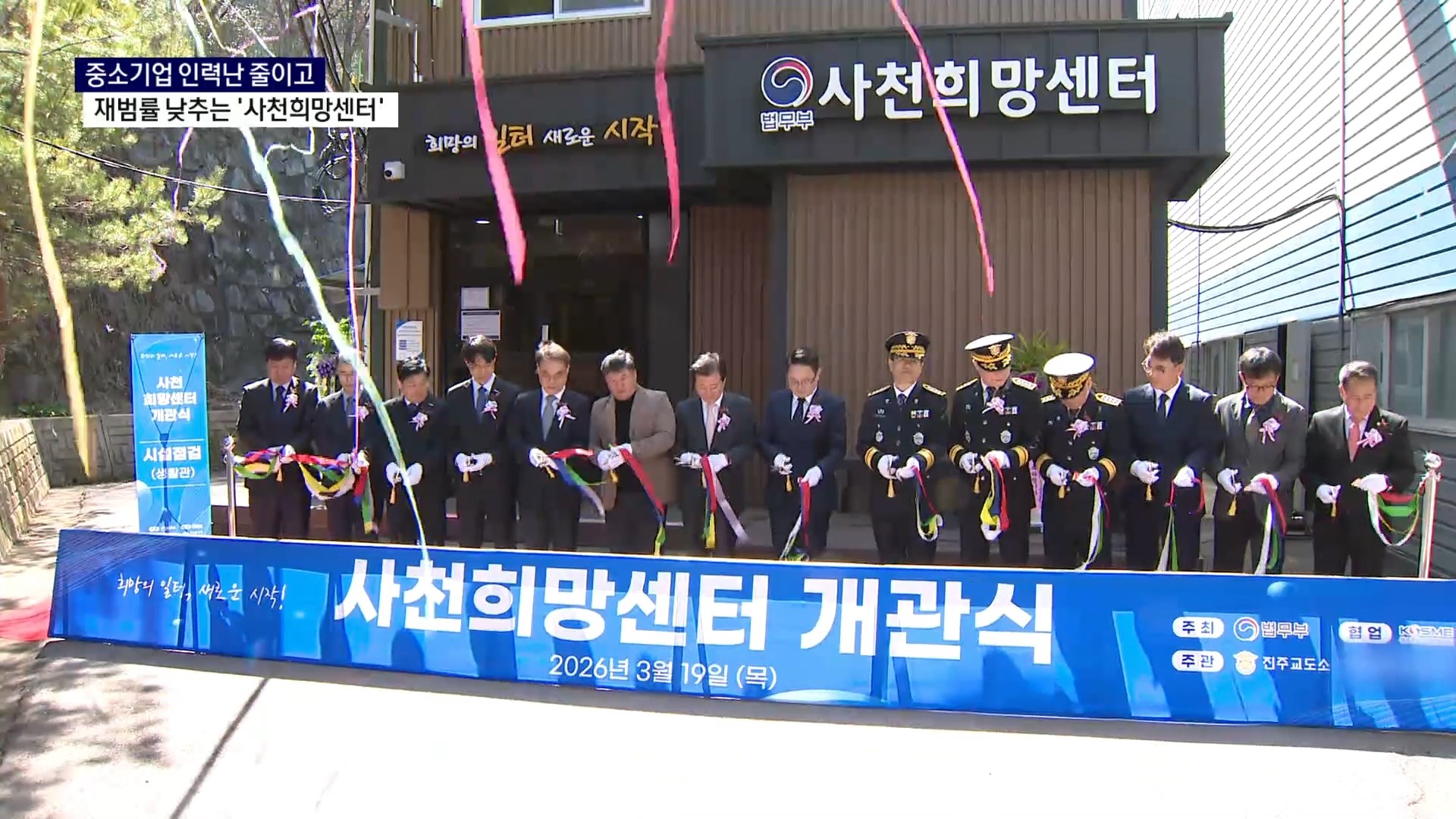 (R) 사천희망센터 개관..중소기업 인력난 줄이고, 재범률 낮추고 사진