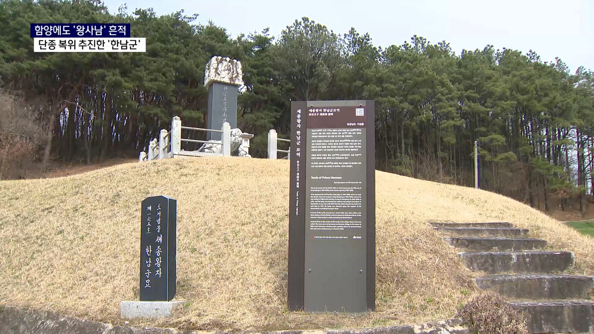 (R) 함양에도 '왕사남' 흔적..단종 복위 추진한 '한남군' 사진
