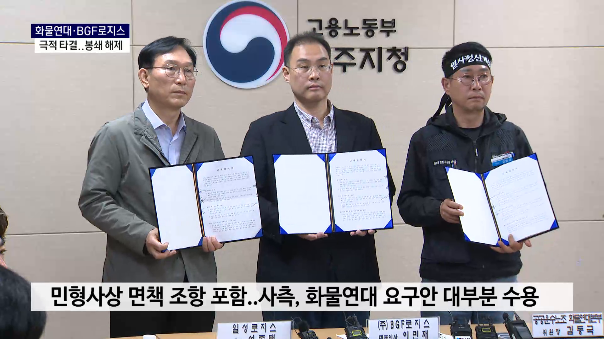 (R) 화물연대·BGF로지스 극적 타결..봉쇄 해제 사진