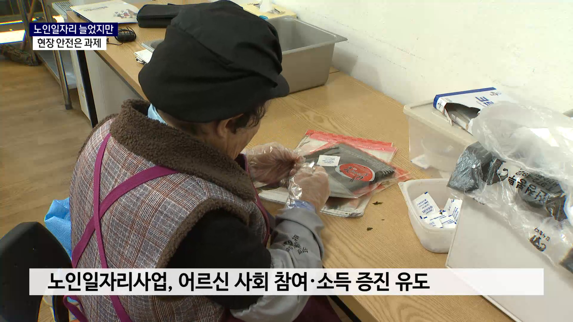 (R) 노인일자리 늘었지만..현장 안전은 과제 사진